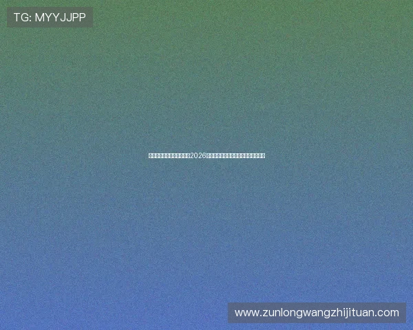 亚博体育国际官网入口提供2026世界杯比赛时间表与赛程安排详细介绍