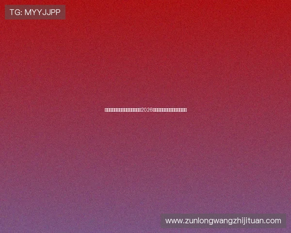 亚博体育娱乐官网入口:全面解析2026世界杯赛事最新动态与精彩瞬间