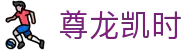 尊龙凯时·九游娱乐备用网址-(中国)亚星娱乐尊龙凯时九游娱乐手机网址九游娱乐手机版欢迎您